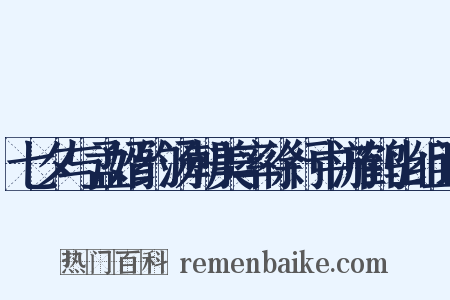 七夕与孟婿约汤朝美率徐行中游鹤山组词是什么意思的图片